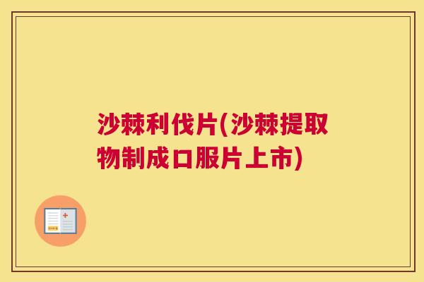 沙棘利伐片(沙棘提取物制成口服片上市)