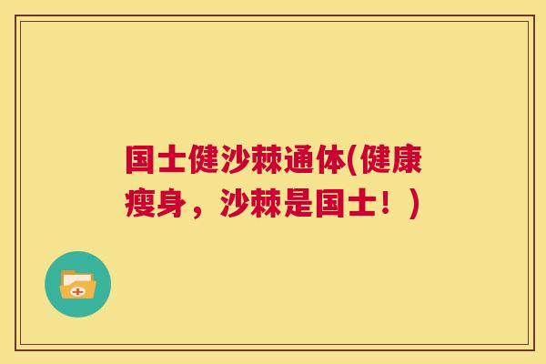 国士健沙棘通体(健康瘦身，沙棘是国士！)