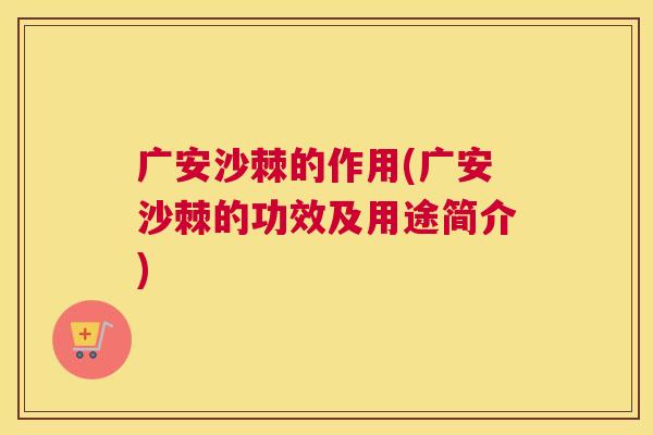 广安沙棘的作用(广安沙棘的功效及用途简介)