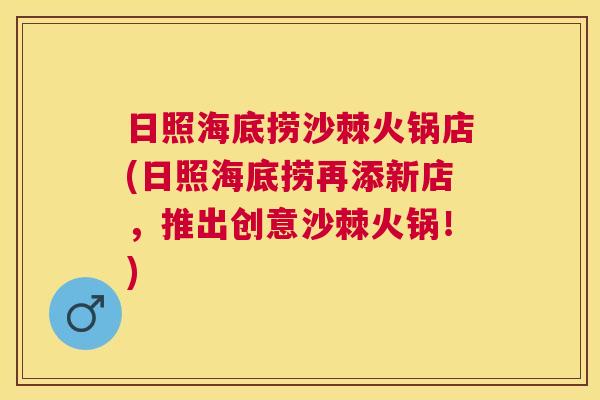 日照海底捞沙棘火锅店(日照海底捞再添新店，推出创意沙棘火锅！)