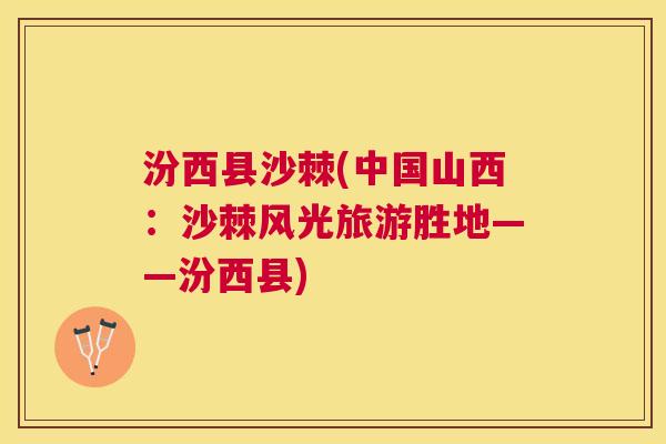 汾西县沙棘(中国山西：沙棘风光旅游胜地——汾西县)