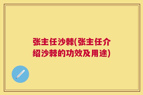 张主任沙棘(张主任介绍沙棘的功效及用途)