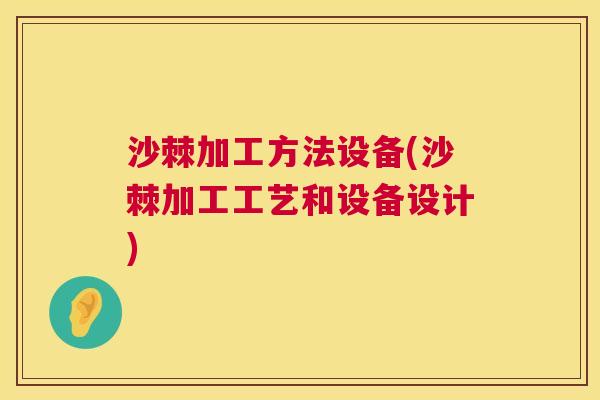 沙棘加工方法设备(沙棘加工工艺和设备设计)