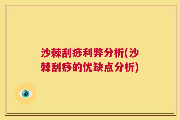 沙棘刮痧利弊分析(沙棘刮痧的优缺点分析)