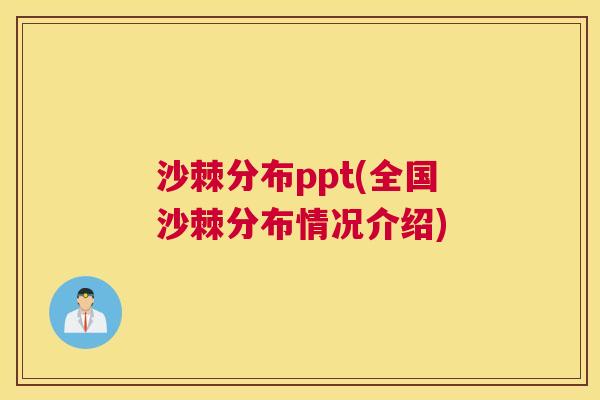 沙棘分布ppt(全国沙棘分布情况介绍)
