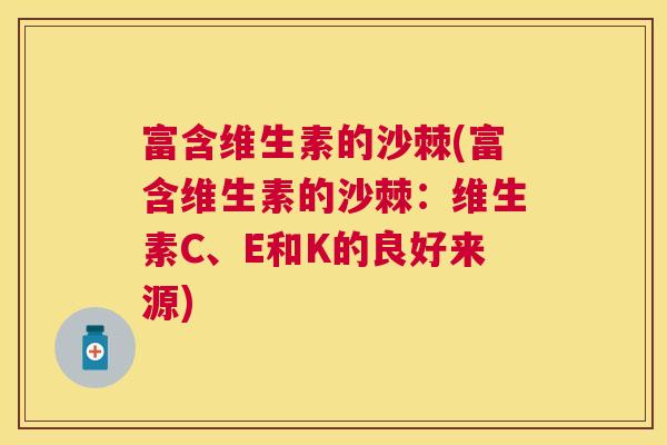 富含维生素的沙棘(富含维生素的沙棘：维生素C、E和K的良好来源)