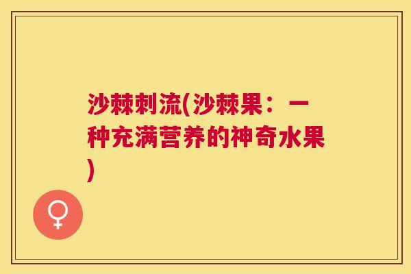 沙棘刺流(沙棘果：一种充满营养的神奇水果)