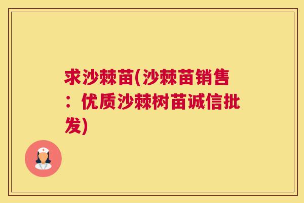 求沙棘苗(沙棘苗销售：优质沙棘树苗诚信批发)