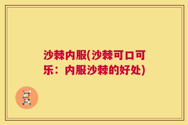 沙棘内服(沙棘可口可乐：内服沙棘的好处)