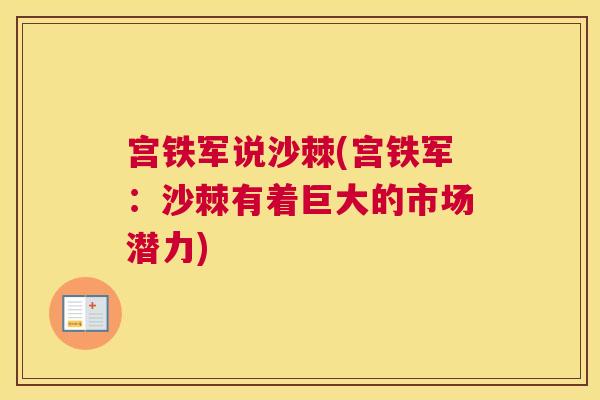 宫铁军说沙棘(宫铁军：沙棘有着巨大的市场潜力)