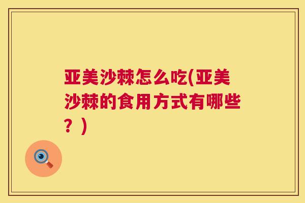亚美沙棘怎么吃(亚美沙棘的食用方式有哪些？)