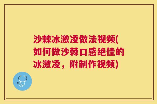 沙棘冰激凌做法视频(如何做沙棘口感绝佳的冰激凌，附制作视频)