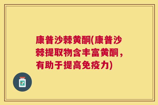 康普沙棘黄酮(康普沙棘提取物含丰富黄酮,有助于提高免疫力)