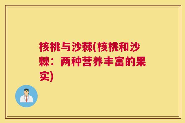 核桃与沙棘(核桃和沙棘：两种营养丰富的果实)