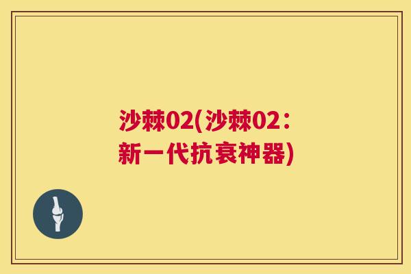 沙棘02(沙棘02：新一代抗衰神器)