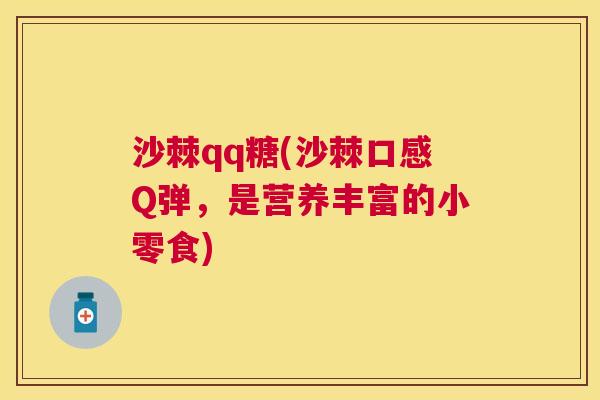沙棘qq糖(沙棘口感Q弹，是营养丰富的小零食)