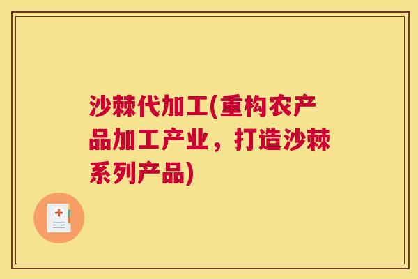 沙棘代加工(重构农产品加工产业，打造沙棘系列产品)