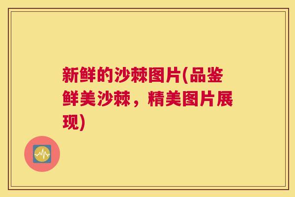 新鲜的沙棘图片(品鉴鲜美沙棘，精美图片展现)