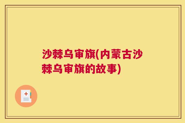 沙棘乌审旗(内蒙古沙棘乌审旗的故事)