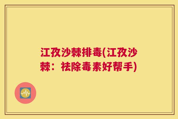 江孜沙棘排毒(江孜沙棘：祛除毒素好帮手)