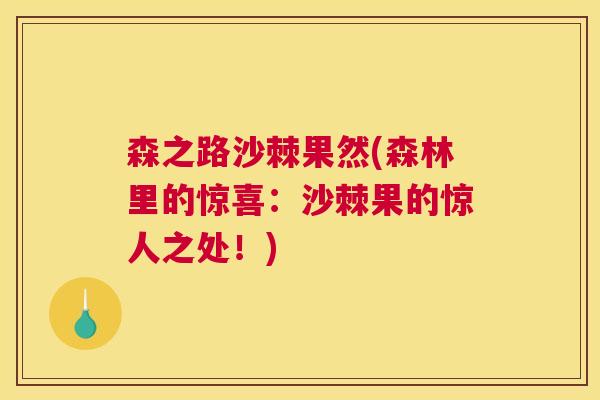 森之路沙棘果然(森林里的惊喜：沙棘果的惊人之处！)