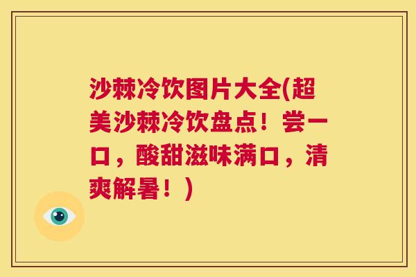 沙棘冷饮图片大全(超美沙棘冷饮盘点！尝一口，酸甜滋味满口，清爽解暑！)