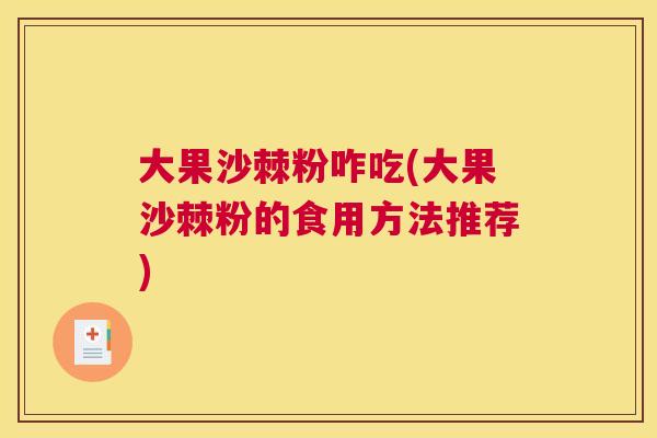 大果沙棘粉咋吃(大果沙棘粉的食用方法推荐)