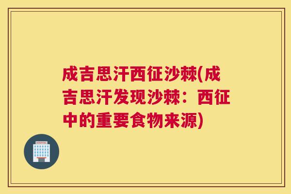 成吉思汗西征沙棘(成吉思汗发现沙棘：西征中的重要食物来源)