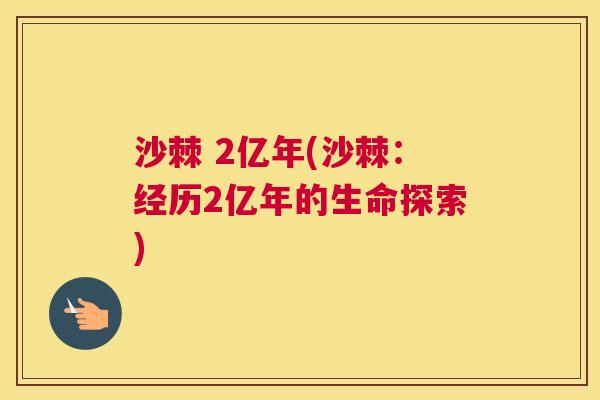 沙棘 2亿年(沙棘：经历2亿年的生命探索)