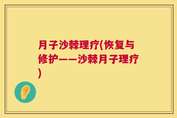 月子沙棘理疗(恢复与修护——沙棘月子理疗)