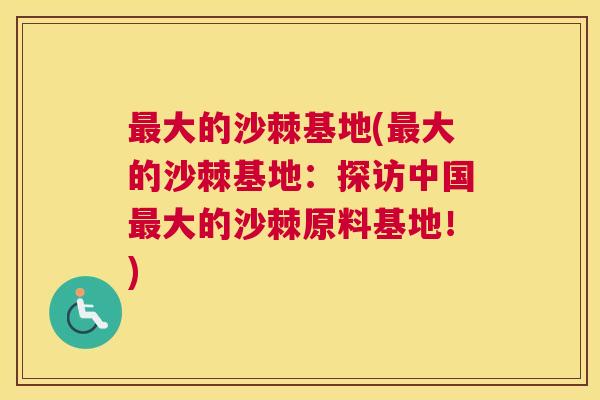 最大的沙棘基地(最大的沙棘基地：探访中国最大的沙棘原料基地！)