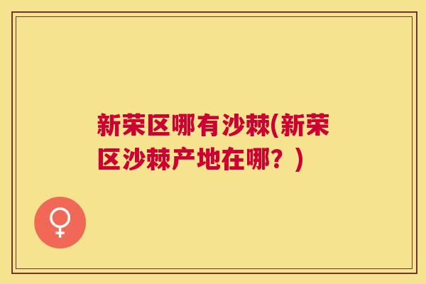 新荣区哪有沙棘(新荣区沙棘产地在哪？)