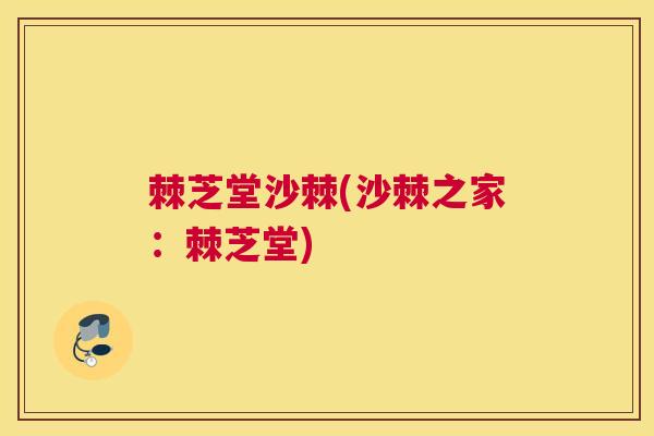 棘芝堂沙棘(沙棘之家：棘芝堂)