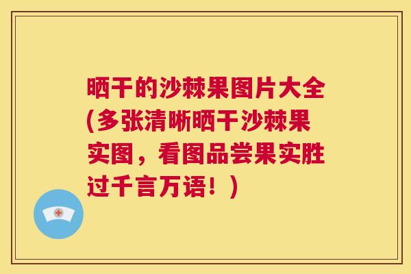 晒干的沙棘果图片大全(多张清晰晒干沙棘果实图，看图品尝果实胜过千言万语！)