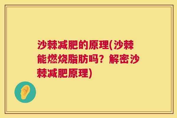 沙棘减肥的原理(沙棘能燃烧脂肪吗？解密沙棘减肥原理)