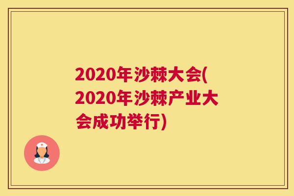 2020年沙棘大会(2020年沙棘产业大会成功举行)