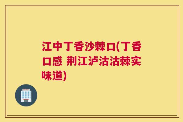江中丁香沙棘口(丁香口感 荆江泸沽沽棘实味道)