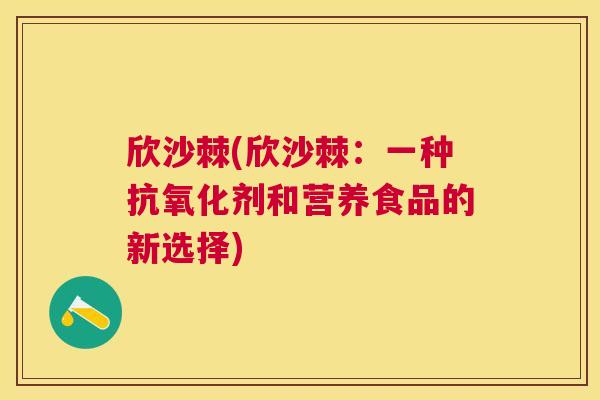 欣沙棘(欣沙棘：一种抗氧化剂和营养食品的新选择)