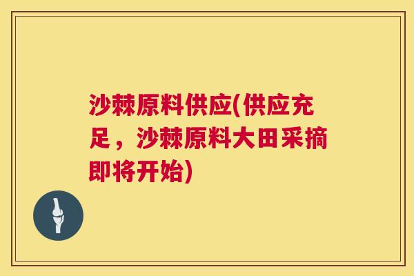沙棘原料供应(供应充足，沙棘原料大田采摘即将开始)