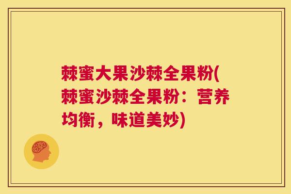棘蜜大果沙棘全果粉(棘蜜沙棘全果粉：营养均衡，味道美妙)