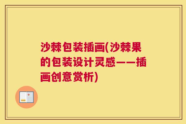 沙棘包装插画(沙棘果的包装设计灵感——插画创意赏析)