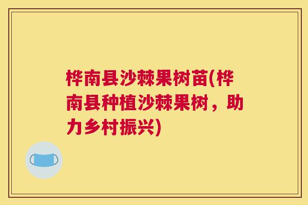 桦南县沙棘果树苗(桦南县种植沙棘果树，助力乡村振兴)
