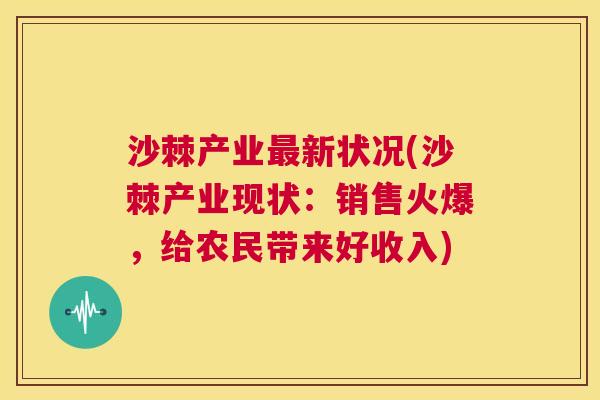 沙棘产业最新状况(沙棘产业现状：销售火爆，给农民带来好收入)