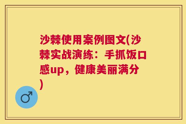 沙棘使用案例图文(沙棘实战演练：手抓饭口感up，健康美丽满分)