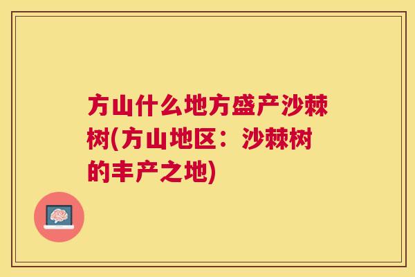 方山什么地方盛产沙棘树(方山地区：沙棘树的丰产之地)
