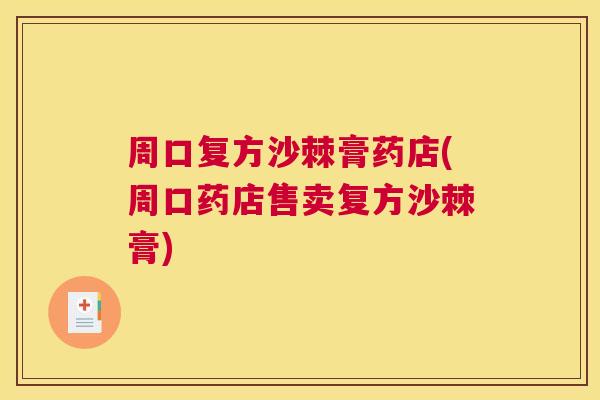 周口复方沙棘膏药店(周口药店售卖复方沙棘膏)