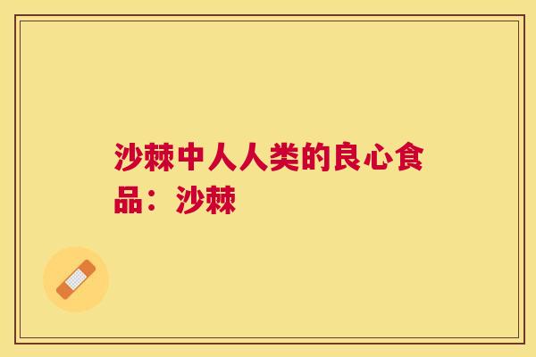 沙棘中人人类的良心食品：沙棘
