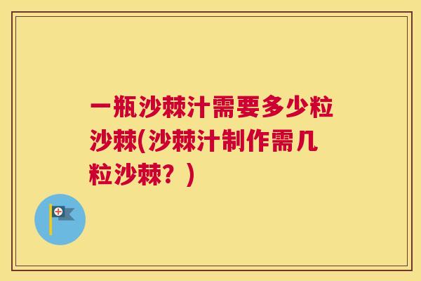 一瓶沙棘汁需要多少粒沙棘(沙棘汁制作需几粒沙棘?)