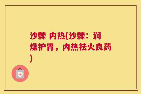 沙棘 内热(沙棘：润燥护胃，内热祛火良药)