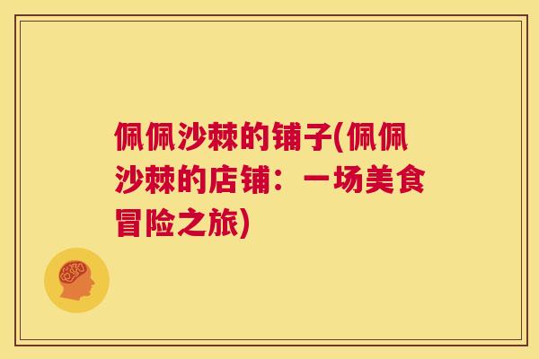 佩佩沙棘的铺子(佩佩沙棘的店铺：一场美食冒险之旅)